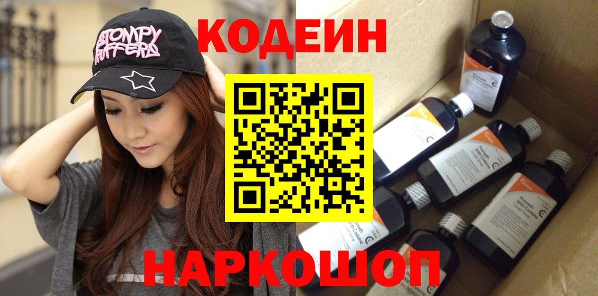 Ртищево  Кодеин Purple Drank  Кодеиновый сироп Lean Purple Drank  Вход с VPN 